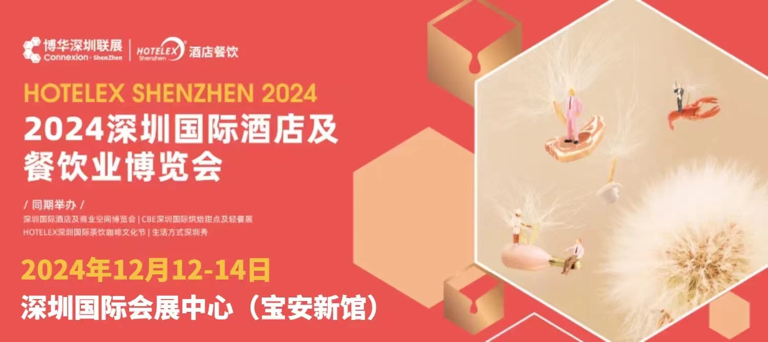 hotelex2024深圳酒店用品展,轻食烘焙展/乳品奶业展-2025上海酒店餐饮展