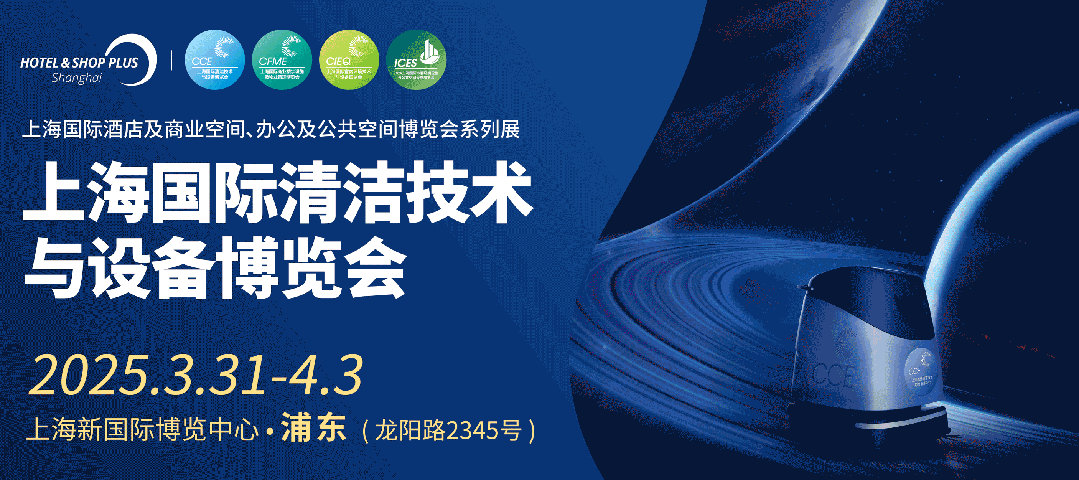 2024-2025大型清洁展会有哪些?CCE2024深圳清洁设备展览会,CCE2025上海清洁技术设备旗舰展时间