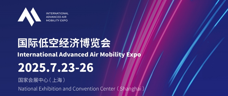 观众登记通道丨2025国际低空经济博览会国内观众预登记通道开启