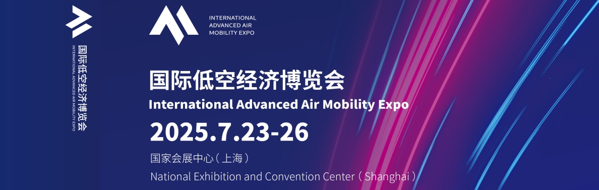 2025上海低空经济博览会.png