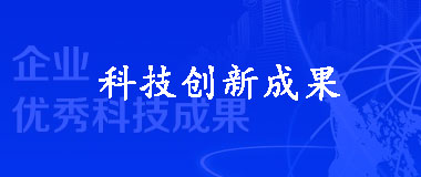 科技创新成果