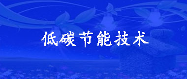 低碳节能技术