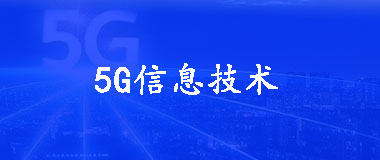 5G信息技术