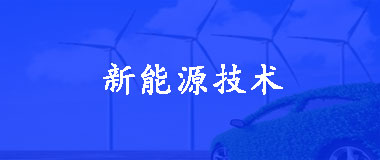 新能源技术