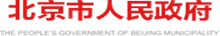北京市人民政府