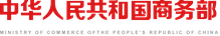 中华人民共和国商务部